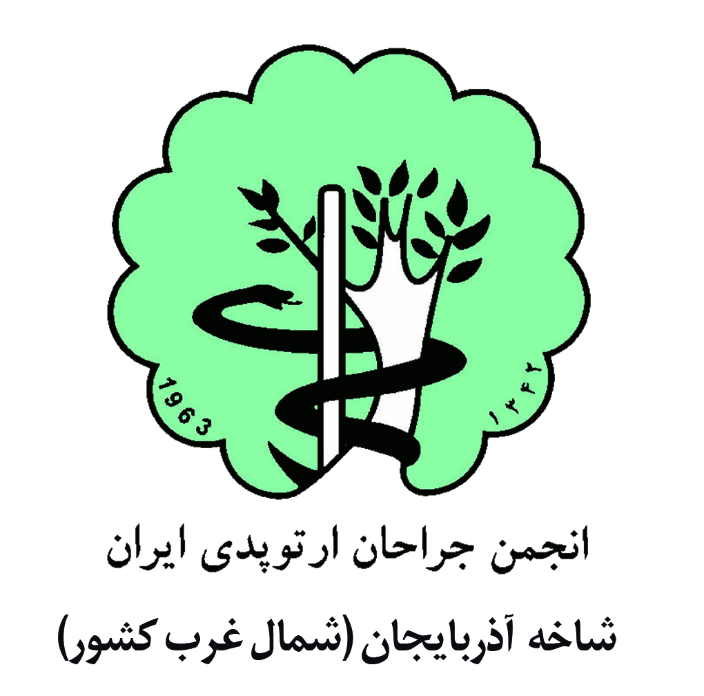 انجمن جراحان ارتوپدی شاخه آذربایجان
