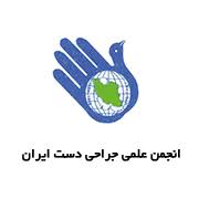 انجمن جراحان دست ایران