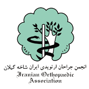 انجمن جراحان ارتوپدی شاخه گیلان
